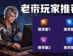 DNF公益服发布网去哪找 老玩家推荐这几个靠谱的