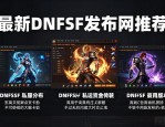 最新dnfsf发布网推荐