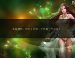 外挂对魔域私服的危害：破坏游戏平衡与损害官方利益的严重后果