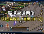 魔域sf发布网：私服游戏多样性与风险提示，玩家必看指南