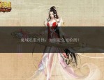 魔域SF发布网全攻略：如何挑选安全可靠的私服平台