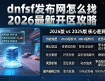 dnfsf发布网怎么找 2026最新开区攻略