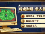 稳定耐玩的地下城私服推荐 散人搬砖首选