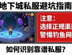 玩地下城私服怎么找靠谱的