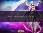 探索魔域私服发布网：非官方游戏版本的丰富资源与多样信息
