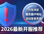 DNF私服发布网哪个最稳 2026最新开服推荐
