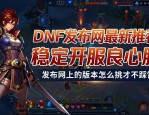 DNF发布网最新推荐，稳定开服良心服
