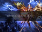 魔域SF私服版本：多样玩法与自由交易吸引玩家的独特魅力
