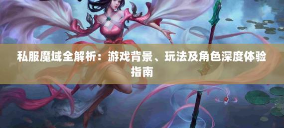 魔域私服_手游私sf魔域下载_001my魔域发布网新开服