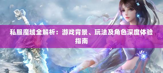 魔域私服_魔域手游私sf官网发布_变态魔域手游无限魔石下载