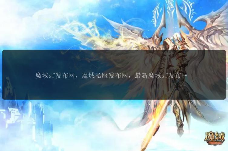今日新开魔域sf_新开魔域私服_魔域新开sf