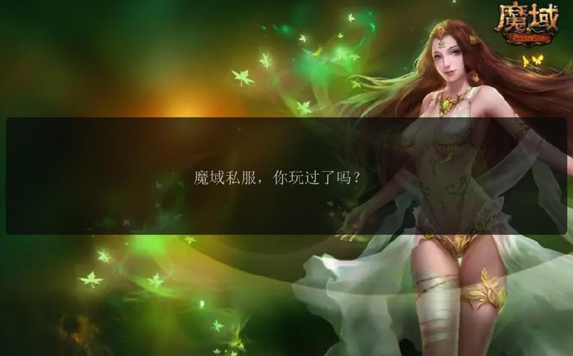 魔域私服发布网_魔域私服网_网通魔域私服网