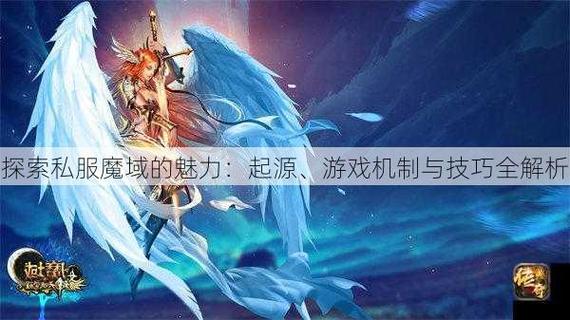 新开魔域私服_魔域私新开服发布网_魔域私服新开