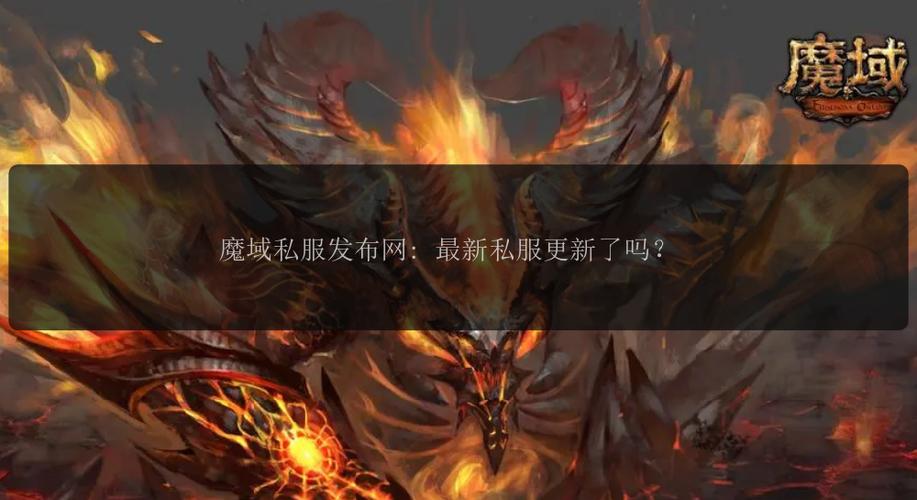 魔域发布网_魔域发布网互通版_魔域发布网程序