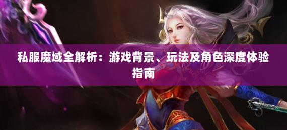 私服魔域_魔域官网_魔域私新开服手游网站