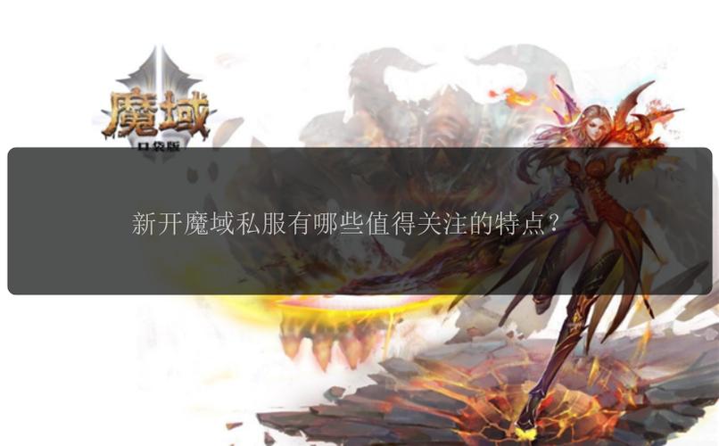 魔域私服发布网_魔域私服官网_魔域私新开服发布网