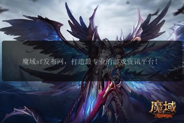 魔域发布网新开服魔域_魔域发布网互通版_魔域sf发布网