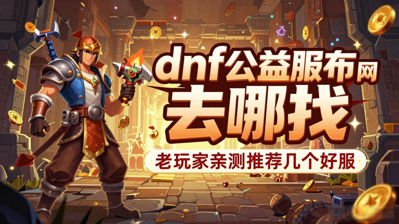 dnf公益服什么意思_dnf公益服发布网_天龙sf公益服发布网